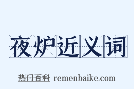 夜炉近义词是什么意思的图片